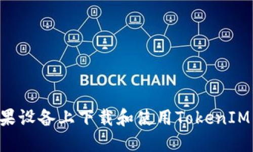 如何在苹果设备上下载和使用TokenIM：详细指南