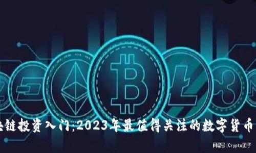 区块链投资入门：2023年最值得关注的数字货币分析
