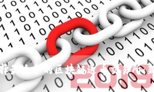 如何选择最适合的区块链送币交易所：新手指南