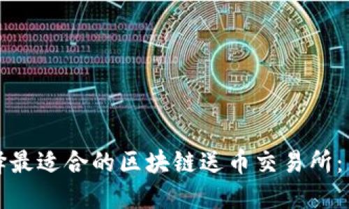 如何选择最适合的区块链送币交易所：新手指南