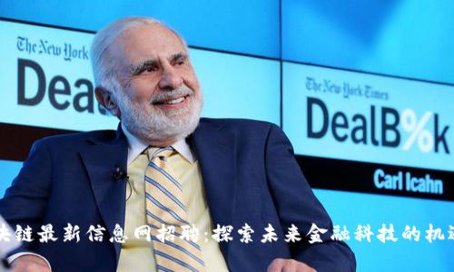 章丘区块链最新信息网招聘：探索未来金融科技的机遇与挑战