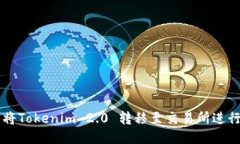 如何将Tokenim 2.0 转移至交易所进行交易