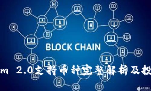 Tokenim 2.0支持币种完整解析及投资指南