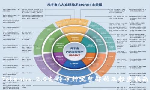 Tokenim 2.0支持币种完整解析及投资指南