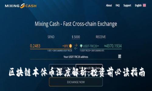 区块链本体币深度解析：投资前必读指南