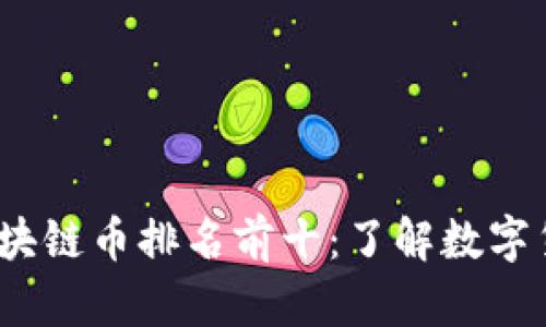 2023年全球区块链币排名前十：了解数字货币的未来趋势