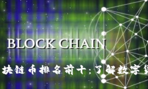 2023年全球区块链币排名前十：了解数字货币的未来趋势
