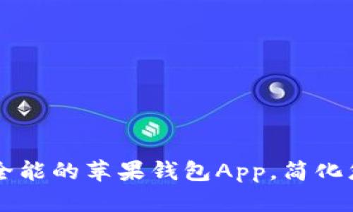 Tokenim：一款全能的苹果钱包App，简化您的支付与管理