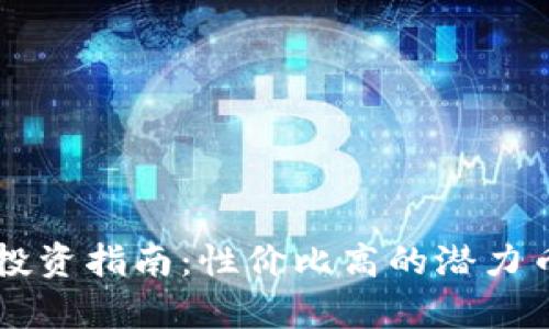 区块链投资指南：性价比高的潜力币种分析