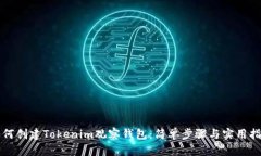 如何创建Tokenim观察钱包：简单步骤与实用指南