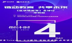 探索Tokenim 2.0源码：高效开发与应用实践