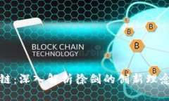 时间币区块链：深入解析徐剑的创新理念与应用