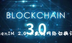 TokenIM 2.0：以太坊网络切换详解