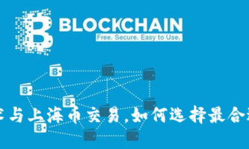 区块链技术与上海币交易，如何选择最合适的交易所