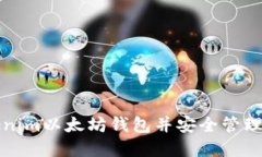 如何注册Tokenim以太坊钱包并安全管理您的数字资
