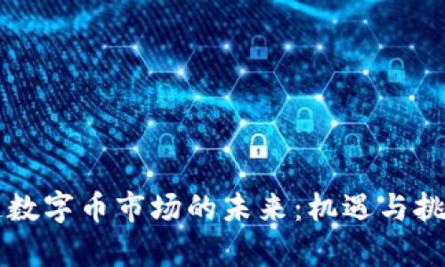 区块链数字币市场的未来：机遇与挑战分析