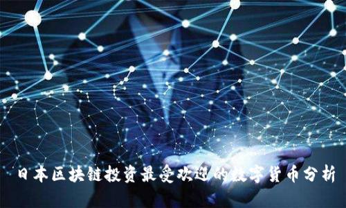 日本区块链投资最受欢迎的数字货币分析