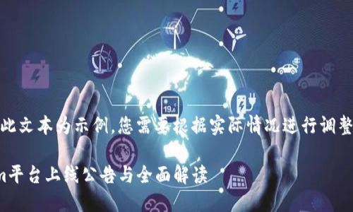 请注意：此文本为示例，您需要根据实际情况进行调整和修改。

Tokenim平台上线公告与全面解读