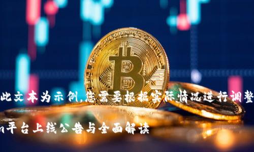 请注意：此文本为示例，您需要根据实际情况进行调整和修改。

Tokenim平台上线公告与全面解读