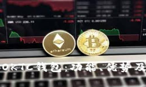 全面了解OKTC钱包：功能、优势及使用指南