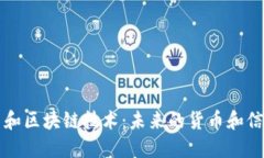 了解比特币和区块链技术：未来的货币和信任基