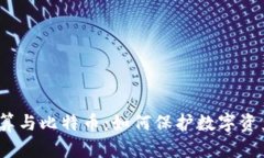 区块链、隐私计算与比特币：如何保护数字资产