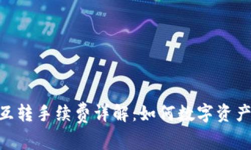 Tokenim互转手续费详解：如何数字资产转移成本