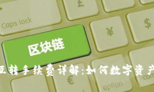 Tokenim互转手续费详解：如何数字资产转移成本