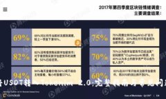 如何将USDT转入Tokenim 2.0：完整指南与常见问题解