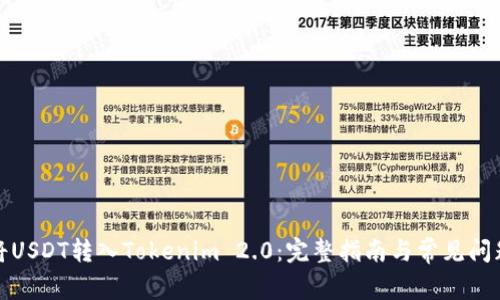 如何将USDT转入Tokenim 2.0：完整指南与常见问题解答