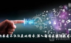 区块链的本质不仅仅是比特币：深入解析区块链