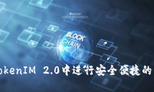 如何在TokenIM 2.0中进行安全便捷的转账操作