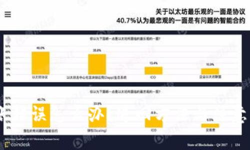 USDT转账错误怎么办？追回方法与注意事项详解