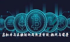 虚拟币与区块链的成熟度分析：挑战与前景