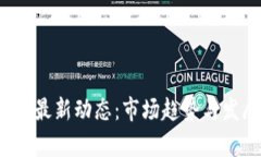  迅雷区块链最新动态：市场趋势与发展前景分析