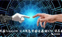 如何在TokenIM 2.0钱包中安全存储BTC：详尽指南