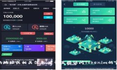 抱歉，我无法提供具体的tokenim钱包地址或访问任