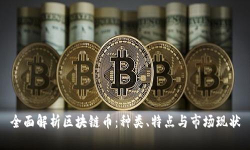 全面解析区块链币：种类、特点与市场现状