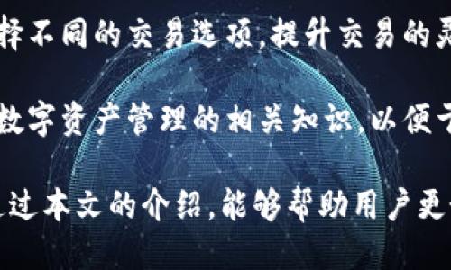    2020年Tokenim下载：全面指南与使用技巧  / 

 guanjianci  Tokenim, 下载, 2020  /guanjianci 

在这个快速发展的数字时代，越来越多的人开始意识到区块链和加密货币的潜力。Tokenim是一款专注于数字资产管理的工具，适合那些希望方便、安全地管理自己Token的人士。本文将为您提供2020年Tokenim下载的全面指南和使用技巧。

Tokenim作为一款创新的应用程序，不仅提供了安全的钱包功能，还有多项强大的工具和服务，使用户能够方便地管理他们的加密资产。在接下来的内容中，我们将深入探讨Tokenim的功能、使用方法、常见问题以及最佳实践，帮助用户更好的使用这一工具。

Tokenim的基本功能
Tokenim的主要功能包括钱包管理、资产监控、交易支持等。作为一个多功能数字资产管理平台，Tokenim支持多种加密货币，并且提供了一系列工具来帮助用户完成资产的管理和交易。

首先，Tokenim允许用户创建和管理多个钱包，这种功能极大地提升了用户在管理不同种类数字资产时的便利性。用户可以通过Tokenim直接查看自己所有的资产情况，方便进行统计和分析。

其次，Tokenim还支持一键交易，用户可以方便地将所持有的数字资产交换为其他加密货币。这项功能使得资产流动性得以提升，用户在面对市场波动时可以迅速做出反应。

此外，Tokenim的资产监控功能也相当出色，用户可以实时跟踪自己资产的市场价格波动，及时作出投资决策。

如何下载Tokenim？
Tokenim的下载过程相对简单。用户可以访问Tokenim的官方网站，根据自己所使用的设备选择相应的版本进行下载。Tokenim支持多平台下载，包括Windows、macOS、Android和iOS等常见操作系统。

下载步骤如下：
ol
li访问Tokenim的官方网站。/li
li在下载页面中选择您的操作系统。/li
li点击“下载”按钮，下载将会自动开始。/li
li下载完成后，双击安装文件并按照提示完成安装。/li
li安装完成后，启动Tokenim应用程序，并根据提示进行初始设置。/li
/ol

在下载Tokenim时，请确保从官方网站下载，以保障所获取的应用程序是最新版本，且不包含任何恶意软件或病毒。

使用Tokenim的注意事项
使用Tokenim时，用户需要注意以下几点：
ol
li确保使用强密码以保护钱包安全。/li
li定期备份密码和助记词，以避免因设备丢失或故障导致资产损失。/li
li保持软件更新，确保使用最新版本，获得最新的安全功能和性能提升。/li
li在进行高频交易时，尽量选择网络稳定的环境，以免因网络问题导致交易失败。/li
li了解相关的交易费用，以及不同交易对的流动性，以做出更合理的交易决策。/li
/ol

Tokenim的安全性
安全性是所有数字资产管理工具的重中之重。Tokenim采用了多重加密技术，以确保用户资产的安全。此外，Tokenim还提供了冷存储和热钱包的选择，用户可以根据自己的需求选择更安全的存储方式。

为了进一步提升安全性，Tokenim还支持双因素认证。这意味着在登录或进行交易时，用户需要提供额外的验证信息，以确保账户不会被非法访问。

然而，即使Tokenim尽可能保障用户的资产安全，用户自身也需要承担一定的责任。合理选择密码、定期更改密码，以及不将助记词和密码泄露给他人，都是保障资产安全的基本措施。

解决Tokenim常见问题
在使用Tokenim的过程中，用户可能会遇到一些常见问题，例如账户无法登录、资产显示异常、交易失败等。以下是解决这些常见问题的方法：

ol
listrong账户无法登录：/strong请检查您的用户名和密码是否输入正确，确保没有开启Caps Lock，同时还可以尝试重置密码。/li
listrong资产显示异常：/strong这种情况可能与网络问题或系统延迟有关，可以尝试刷新页面或重新登录。如果问题依旧，建议联系Tokenim客服。/li
listrong交易失败：/strong交易失败可能是由于交易费用不足、网络拥堵或选择了错误的交易对，请确保交易参数输入正确。/li
/ol

常见问题解答

Tokenim是如何保障用户隐私的？
Tokenim在设计时充分考虑到用户隐私保护的问题。在使用Tokenim时，用户的个人信息不会被分享给第三方，所有数据都经过加密处理。此外，Tokenim用户在进行交易时，所有操作都是在分布式网络上进行的，这大大提高了交易的匿名性。

此外，Tokenim不要求用户提供过多的个人信息。这种极简化的注册流程，为用户提供了一个更安全的环境，从而有效保护用户的隐私。与此同时，用户在使用Tokenim时也应保持警惕，不要随意分享自己的账号信息及密码。

如何处理Tokenim中的账户被盗问题？
如果您怀疑Tokenim账户被盗，应立即更改您的账户密码并启用双因素认证。这是阻止不法分子继续操作的最快方法。接下来，检查最近的交易记录，确保了解所有异常情况，并及时通知Tokenim客服进行处理。

同时，您也可以采取一些预防措施，如定期更改密码、开启双因素认证。在选择和保存密码时，尽量避免使用简单或易猜的字词，并使用密码管理工具进行管理。

Tokenim适合哪些用户使用？
Tokenim适合各种层次的用户，包括对加密货币投资感兴趣的初学者、中级投资者和专业交易者。初学者可以通过Tokenim获取简单易懂的资产管理界面，而专业用户则可以利用其多种高级功能进行复杂的交易。

同时，对于那些希望通过加密资产多样化自身投资组合的用户，Tokenim也为其提供了强大的交易支持。这使得Tokenim成为不同需求用户的理想选择，无论您是刚刚接触数字货币的新人，或是经验丰富的交易专家，Tokenim都可以为您提供相应的支持与服务。

在2020年下载Tokenim后如何开始交易？
在2020年下载Tokenim后，启动应用程序并注册账户后，用户就可以开设钱包并开始交易。首先，您需要为钱包充值，您可以通过银行转账或其他数字货币入金。

在充值完成后，您可以查看实时的市场数据，并找到自己感兴趣的交易对，进行买入或卖出操作。在每一次交易前，请务必检查市场行情和行情变化，以做出明智的交易决策。

Tokenim的未来发展趋势
Tokenim未来的发展方向主要集中在提升用户体验、安全性以及多种新功能的推出。随着区块链技术的不断发展，Tokenim也在努力更新并增强其平台的安全性，以应对日益复杂的网络安全威胁。

此外，Tokenim还希望能够与更多的交易平台进行合作，扩展其交易对的数量，这样用户可以在一个应用内自由选择不同的交易选项，提升交易的灵活性。

最后，随着用户对数字货币倍增的关注，Tokenim也计划推出一些新的教育资源，帮助用户更深入地理解区块链和数字资产管理的相关知识，以便于用户能够更加自信地进行投资。

总之，Tokenim作为一款数字货币管理工具，在2020年为广大用户提供了便捷与安全的资产管理解决方案，希望通过本文的介绍，能够帮助用户更好地使用Tokenim，享受数字货币带来的便利。