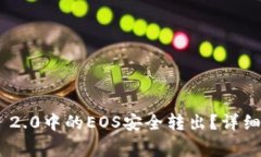 如何将Tokenim 2.0中的EOS安全转出？详细步骤与注意