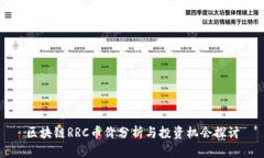 区块链RRC币价分析与投资机会探讨
