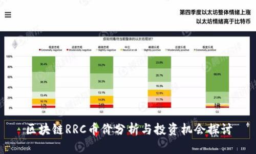 区块链RRC币价分析与投资机会探讨