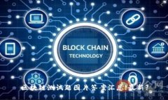 区块链测试题图片答案汇总【最新】