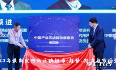 2023年最新发行的区块链币：趋势、潜力与市场影
