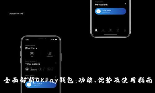 全面解析OKPay钱包：功能、优势及使用指南