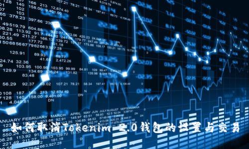 如何取消Tokenim 2.0钱包的设置与交易