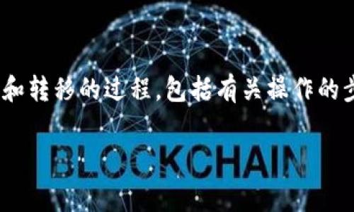 关于“pig提币到tokenim2.0”的话题，可以帮助用户了解在不同平台上进行代币提取和转移的过程，包括有关操作的步骤、注意事项以及可能遇到的问题。为了提供更详尽的信息，以下是相关内容的介绍。

如何在Tokenim 2.0平台上提取Pig币：完整指南