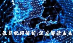 区块链徐惠最新视频解析：深度解读未来趋势与