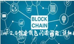 如何解决Tokenim 2.0创建钱包闪退问题：详细指南与