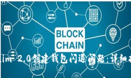 如何解决Tokenim 2.0创建钱包闪退问题：详细指南与解决方案